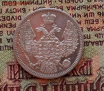 10 копеек 1847 СПБ ПА - IMG_20181129_154658