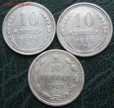 10 Копеек 1923,24,25 г. окон. 05.12.2018 г. 22-00 МСК. - 1111