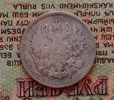 10 копеек 1866 СПБ НФ - IMG_20181129_155053