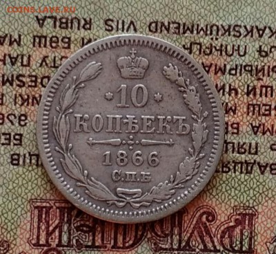 10 копеек 1866 СПБ НФ - IMG_20181129_155323