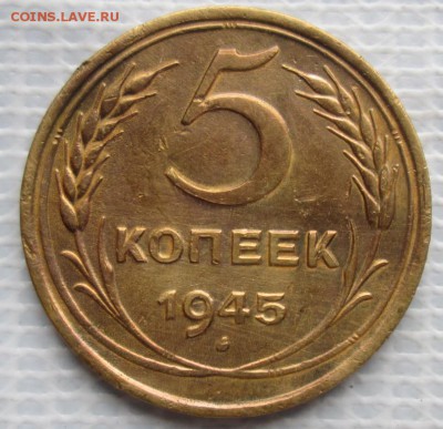 5 Копеек 1945 г. окон. 05.12.2018 г. 22-00 МСК. - 1111111111
