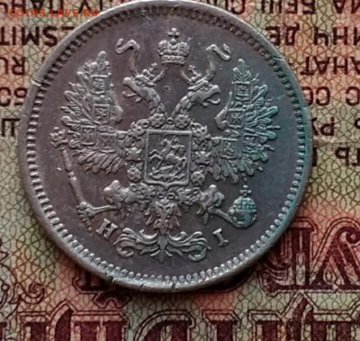 10 копеек 1875 СПб НI - IMG_20181129_160457