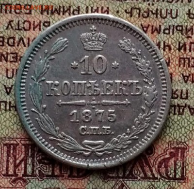 10 копеек 1875 СПб НI - IMG_20181129_160815