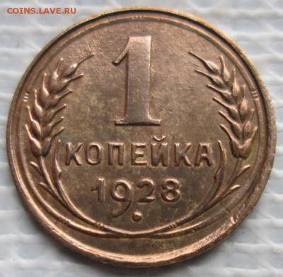 Копейка 1928 г. окон. 05.12.2018 г. 22-00 МСК. - 111111111111