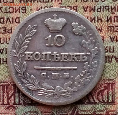10 копеек 1825 СПБ ПД - IMG_20181129_161046