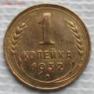 Копейка 1932 г. окон. 05.12.2018 г. 22-00 МСК. - 1111111111111