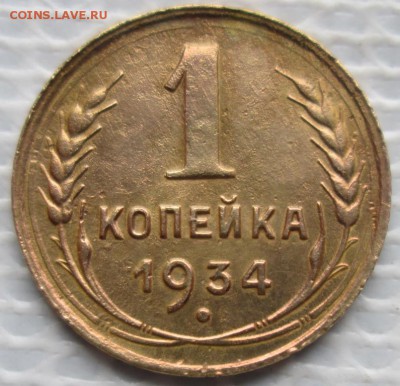 Копейка 1934 г. окон. 05.12.2018 г. 22-00 МСК. - 11111111111111