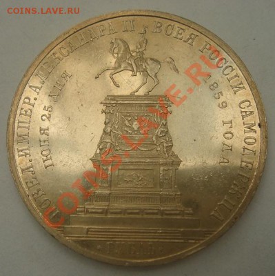 Рубль 1859, "открытие памятника Николаю I в Петербурге" - DSC07659.JPG