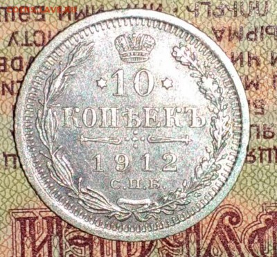 10 копеек 1912 СПБ ЭБ - IMG_20181129_163344