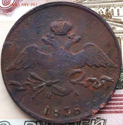 10 копеек 1838 год ЕМ-НА - DSC01279.JPG
