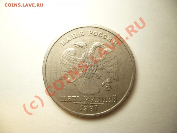 5рублей 1997 года Раскол? - P1050591.JPG