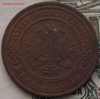 3 копейки 1899 года СПБ - DSC01319.JPG