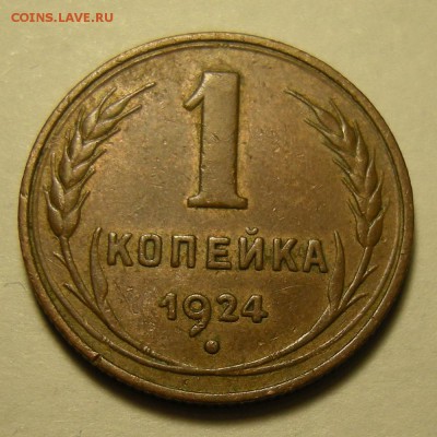 1 копейка 1924 неплохая - до 4.12.18. 22:00 мск. - DSCN2604.JPG