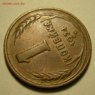 1 копейка 1924 неплохая - до 4.12.18. 22:00 мск. - DSCN2609.JPG