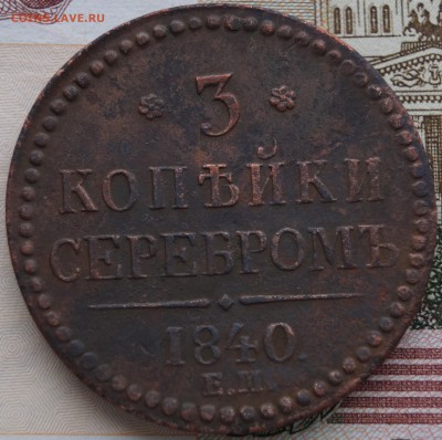 3 копейки 1840 год.ЕМ-большие. - DSC01290.JPG