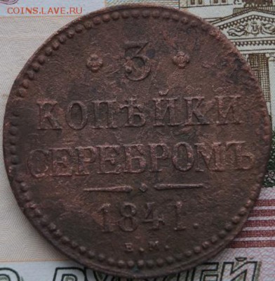 3 копейки 1841 год.ЕМ-маленькие. - DSC01294.JPG