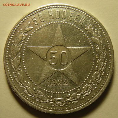 50 копеек 1922 ПЛ - до 4.12.18. 22:00 мск. - 5 р..JPG