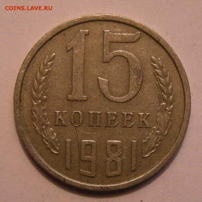 15 копеек 1981 шт. 2 (Ф-151) - до 5.12.18. 22:00 мск. - 5845917