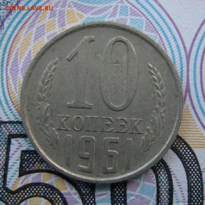 10 копеек 1961 (без луча) шт. 1.12 (Ф-125а) - до 5.12.18. - 5845912