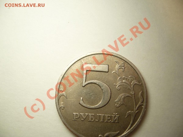 5рублей 1997 года Раскол? - P1050595.JPG