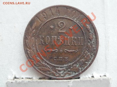 В Коллекцию 2коп 1914г До 27.05.2011г 22.00мск - P5253264.JPG