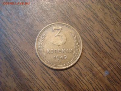 3 копейки 1949г. Неплохая. До 01.12.18. 22-00 Мск. - DSC03500.JPG
