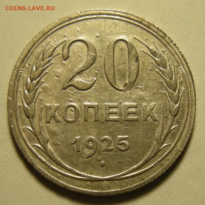 (2) 20 копеек 1925 - до 5.12.18. 22:00 мск. - DSCN2526.JPG