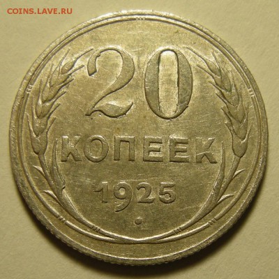 (1) 20 копеек 1925 - до 5.12.18. 22:00 мск. - DSCN2523.JPG