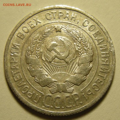 (1) 20 копеек 1925 - до 5.12.18. 22:00 мск. - DSCN2525.JPG