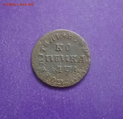 Копейка 1710 года до 5.12.2018г. 22.00 МСК - FullSizeRender-27-11-18-12-01-5