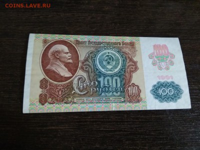 100 рублей 1991 года СССР 2 выпуск до 2.12.2018г - 22