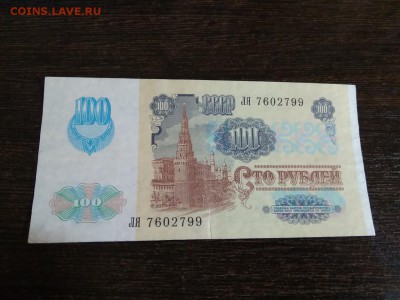 100 рублей 1991 года СССР 2 выпуск до 2.12.2018г - 21