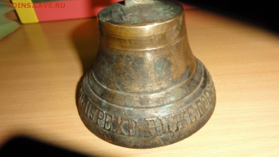 колокольчик 1885г - DSC05004.JPG