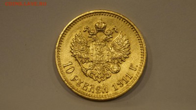 10 Рублей 1911 ЭБ до 2.12 - 48.JPG