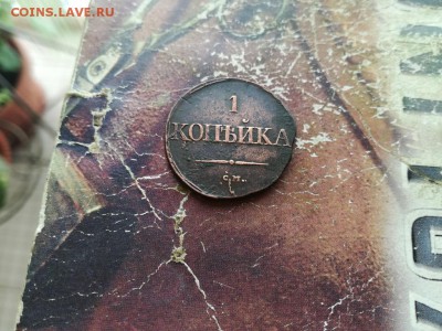 1 копейка 1831 СМ до 02.12.2018 - 1831 (3) - копия