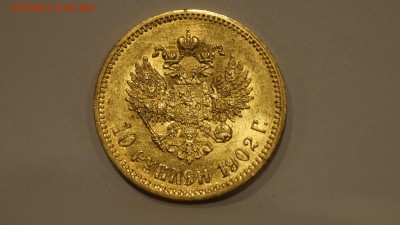 10 Рублей 1902 АГ до 2.12 - 52-1.JPG