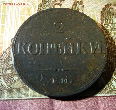 2 КОПЪЙКИ 1833 ЕМ ФХ  предпродажная оценка. - 20181129_232156