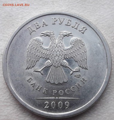 2 рубля 2009 года СПМД Шт. 4.24Г до 02.12.2018г. - 7