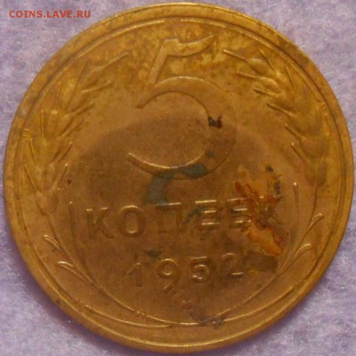 5 копеек 1952 года определение. - RSCN0168.JPG