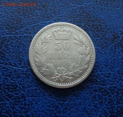 Сербия 50 пара 1904  до 01.12 - DSC00110.JPG
