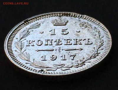 15 копеек 1917 год - 3
