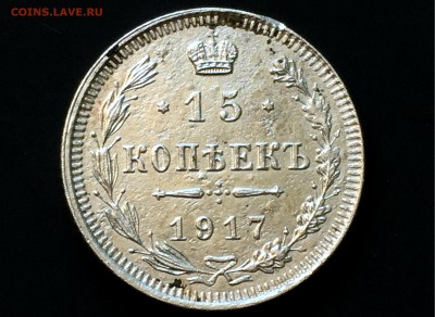 15 копеек 1917 год - 2