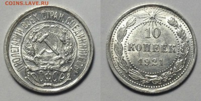 10 КОПЕЕК 1921 г aUNC до 5 ,12 в 23,00 мск - 10