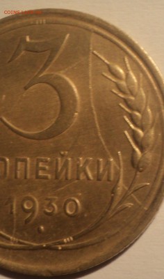 3 копейки 1930 года.Раскол. до 03.12.18 в 22.00 по Мск. - DSC07051.JPG