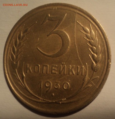 3 копейки 1930 года.Раскол. до 03.12.18 в 22.00 по Мск. - DSC07050.JPG