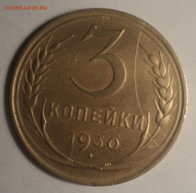 3 копейки 1930 года.Раскол. до 03.12.18 в 22.00 по Мск. - DSC07034.JPG