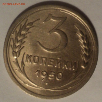 3 копейки 1950 года.Красивая. до 03.12.18 в 22.00 по Мск. - DSC08882.JPG