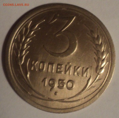 3 копейки 1950 года.Красивая. до 03.12.18 в 22.00 по Мск. - DSC08869.JPG