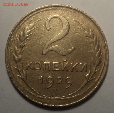 2 копейки 1929 года Шт.1.3А до 03.12.18 в 22.00 по Мск. - DSC06683.JPG