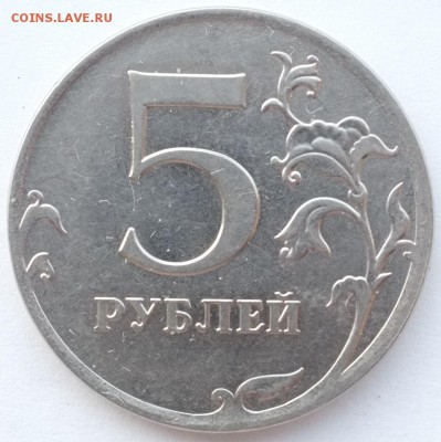 Раскол на 5 руб. 2012г. до 03.12.18  22-00 мск - 5р_2012_реверс.JPG